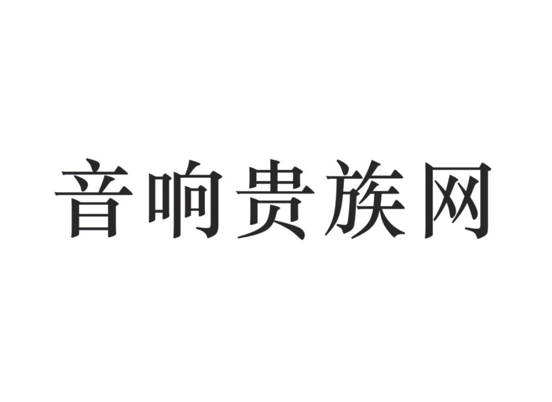 貴族網路-廣州貴族網路科技有限公司