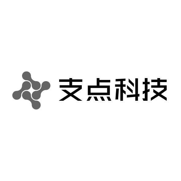 支點科技-836485-廣州支點網路科技股份有限公司