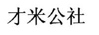 夸客金融-上海夸客金融信息服務有限公司