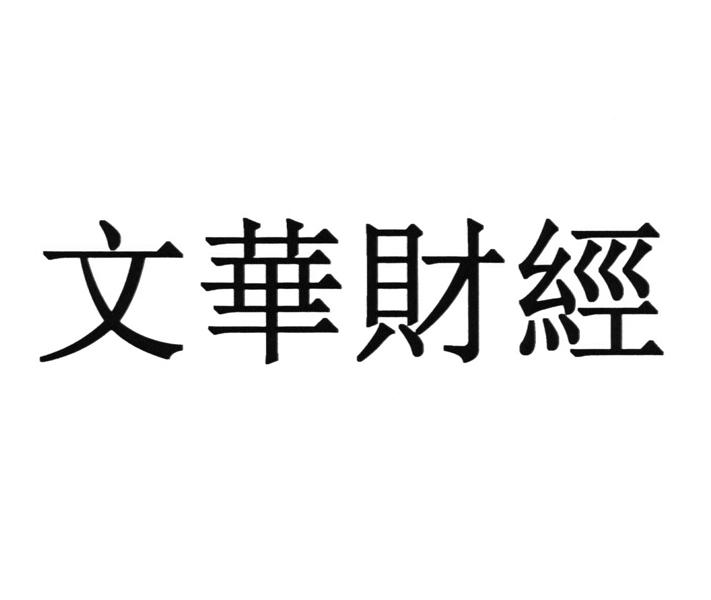 文華財經-上海文華財經資訊股份有限公司