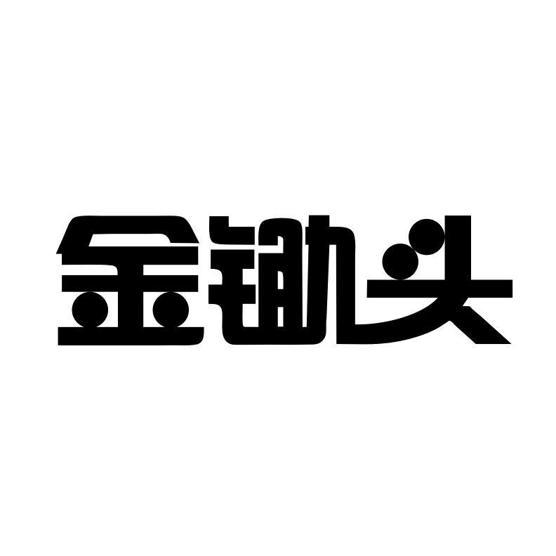 金鋤頭-四川金鋤頭信息技術有限公司