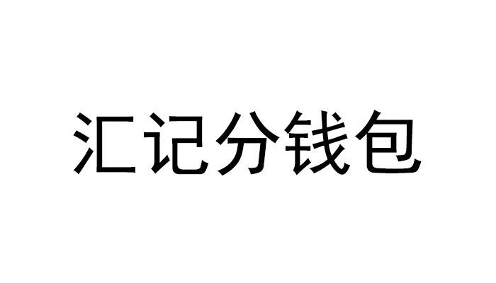 匯購科技-835795-浙江匯購科技股份有限公司