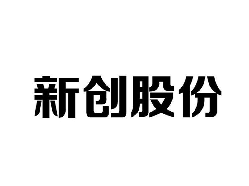 新創股份-838344-廣東新創華科環保股份有限公司