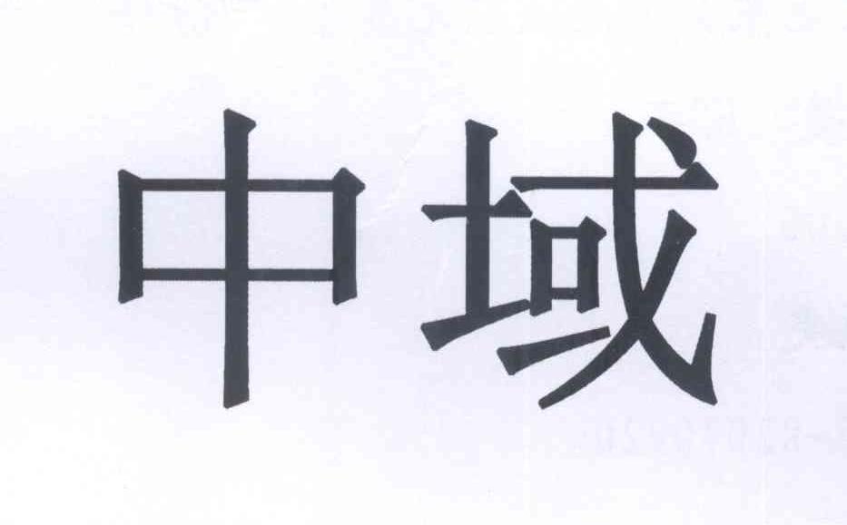 中域電訊-中域電訊連鎖集團股份有限公司