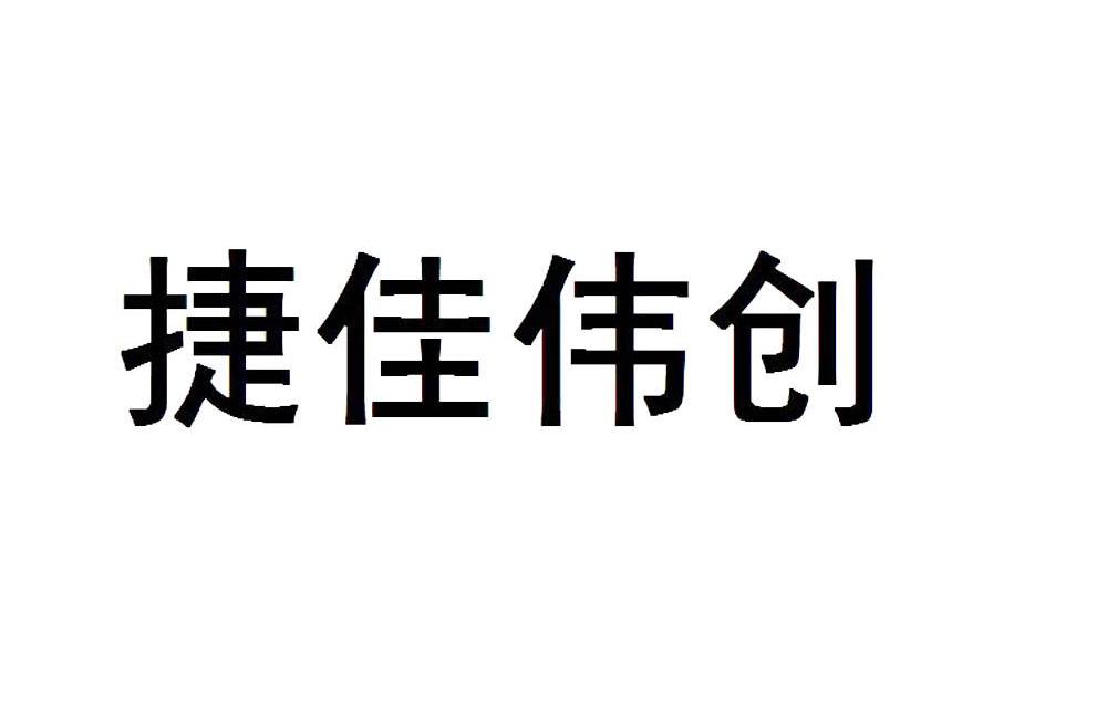 捷佳偉創-833708-深圳市捷佳偉創新能源裝備股份有限公司