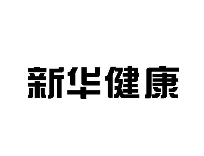 新華醫療-600587-山東新華醫療器械股份有限公司