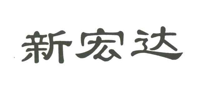 宏達新材-002211-江蘇宏達新材料股份有限公司