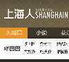 上海人SHN論壇shanghaining.com