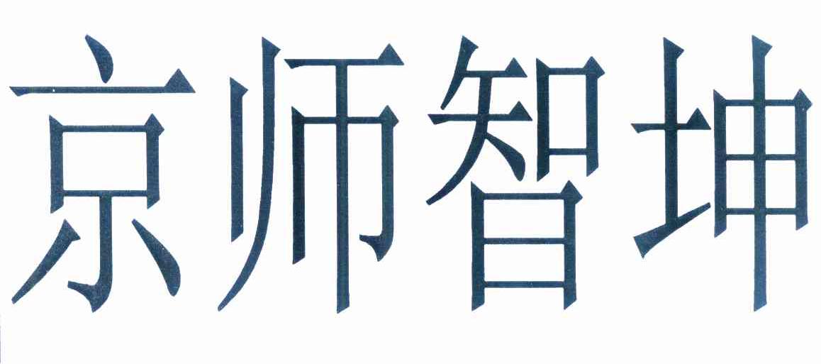 京師啟智-北京京師啟智教育科技有限公司