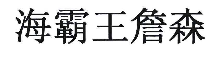 海霸王詹森-汕頭市海霸王詹森信息諮詢有限公司