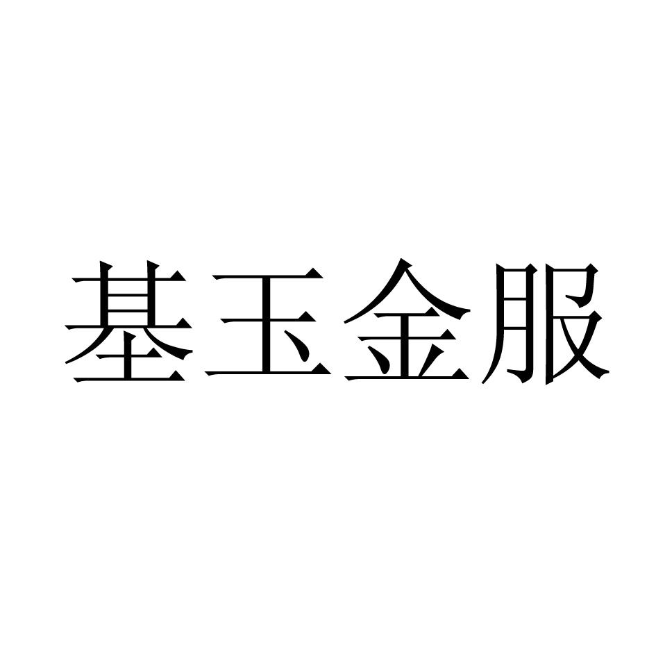 基玉金服-834771-上海基玉金融信息服務股份有限公司