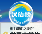 漢語橋bridge.chinese.cn