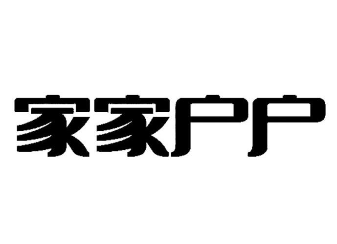 家家戶戶-北京家家戶戶文化有限公司