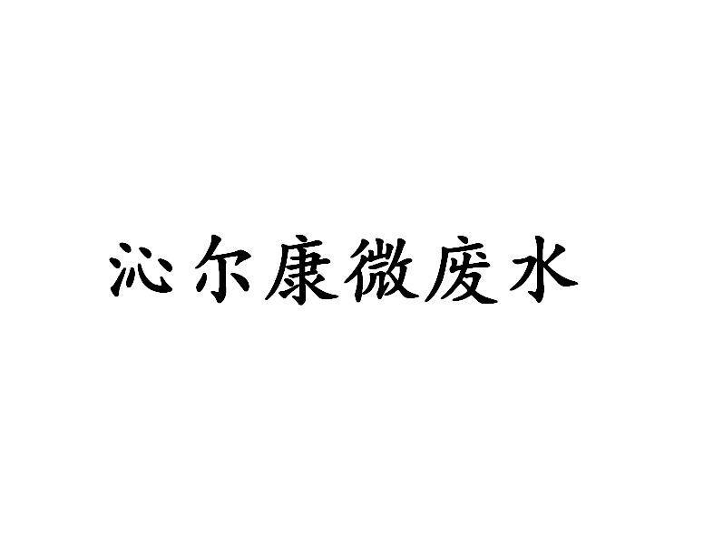 正本淨化-江蘇正本淨化節水科技實業有限公司