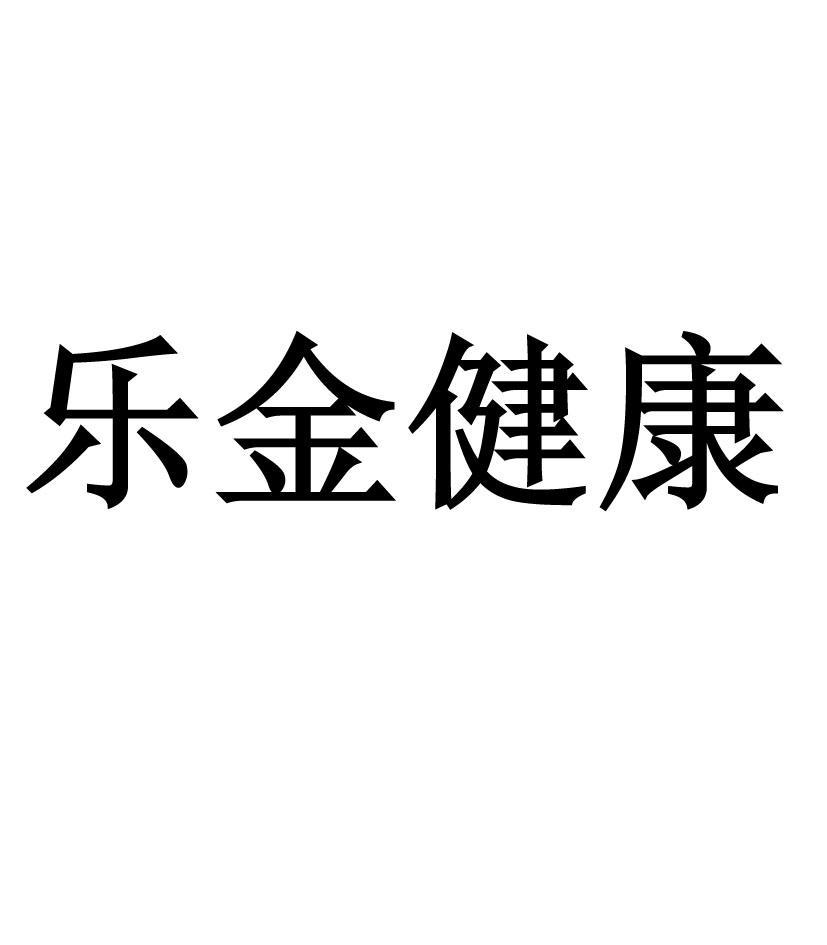 樂金健康-300247-安徽樂金健康科技股份有限公司