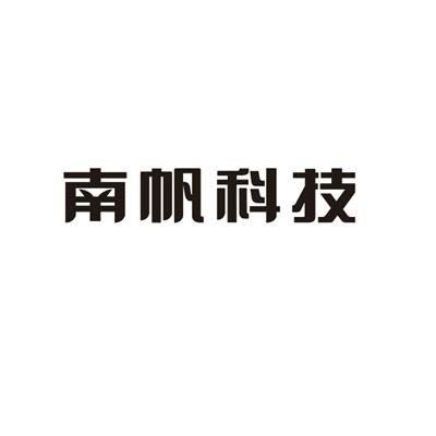 南帆科技-839135-廣東南帆科技股份有限公司