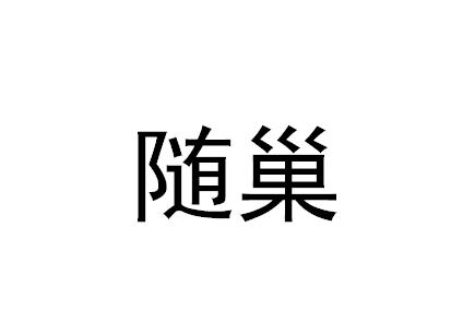 思賢股份-836095-上海思賢信息技術股份有限公司