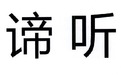 諦聽網路-諦聽網路技術（杭州）有限公司