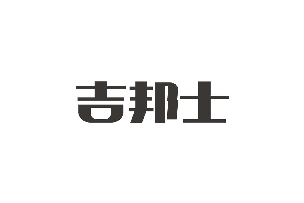 吉邦士-838961-廣東吉邦士新材料股份有限公司