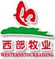 西部牧業-300106-新疆西部牧業股份有限公司
