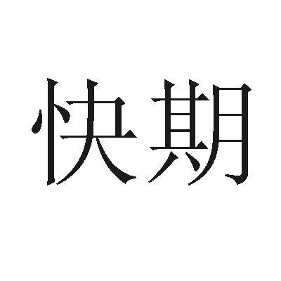 信易科技-831318-上海信易信息科技股份有限公司