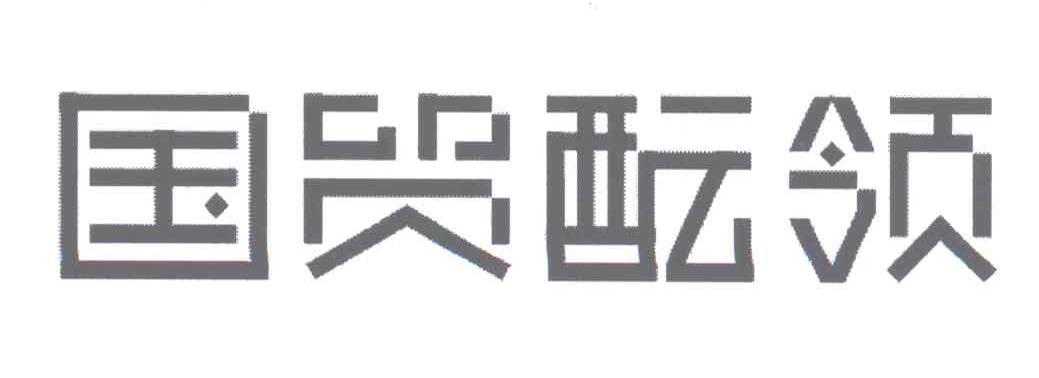 國貿醞領-430583-江蘇國貿醞領智慧型科技股份有限公司