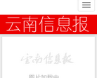 雲南信息報社-雲南信息報社有限責任公司