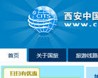 西安國旅-西安中國國際旅行社集團有限責任公司