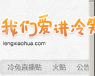 我們愛講冷笑話直播貼pczhibo.lengxiaohua.com