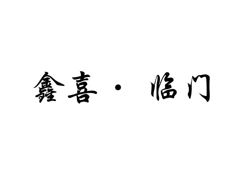 喜樂居-837657-浙江喜樂居建材科技股份有限公司