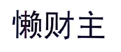 懶財信息-北京懶財信息科技有限公司