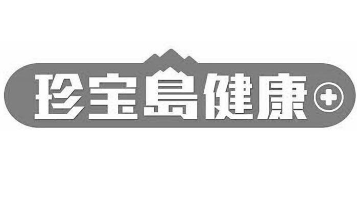 珍寶島-603567-黑龍江珍寶島藥業股份有限公司