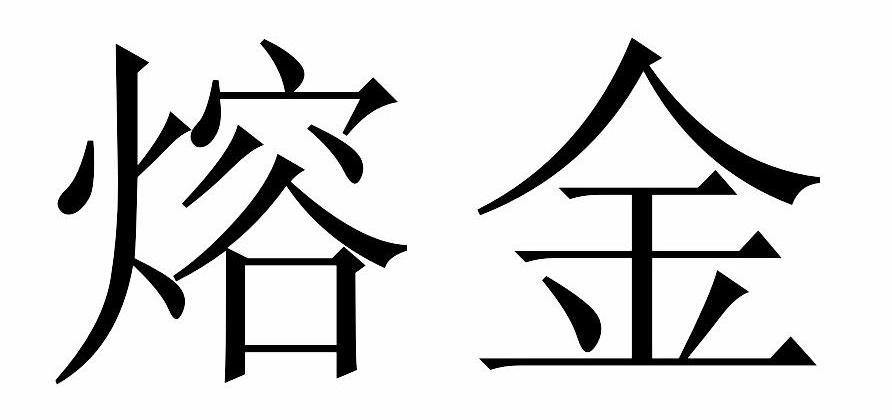 熔金股份-830813-河南熔金高溫材料股份有限公司