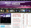 WCG2013世界總決賽wcg.pcgames.com.cn