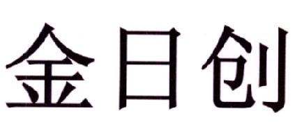 金日創-430247-北京金日創科技股份有限公司