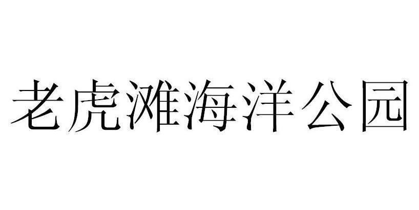 大連老虎灘-大連老虎灘海洋公園管理中心