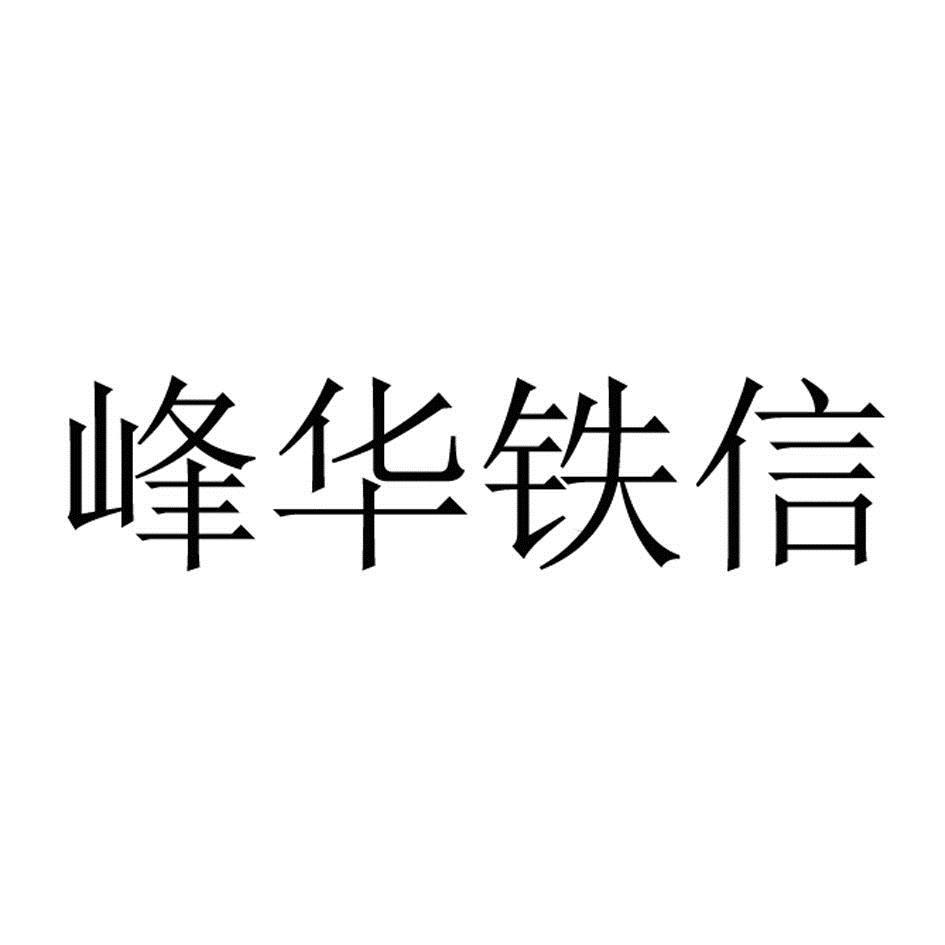 峰華鐵信-871222-鄭州峰華鐵信科技股份有限公司