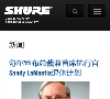 舒爾 shure.com.cn