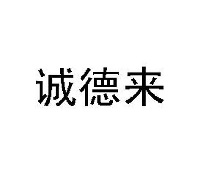 誠德來-深圳市誠德來實業有限公司