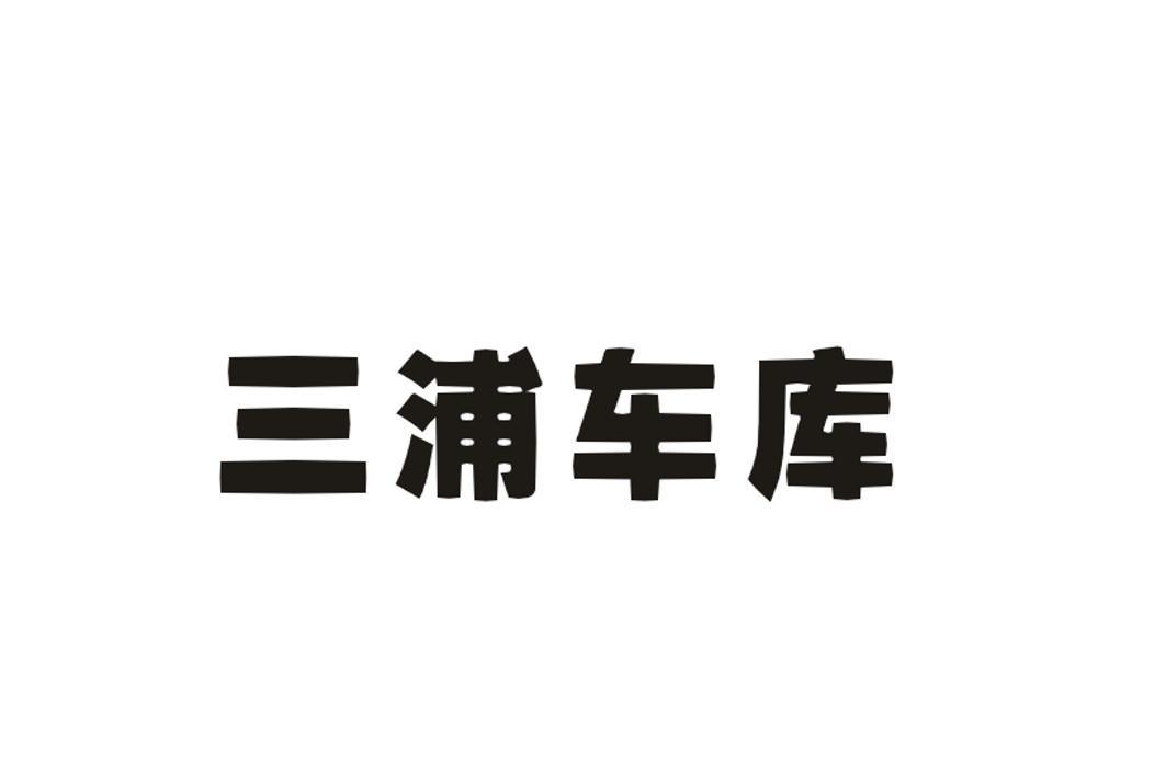 三浦車庫-838357-廣東三浦車庫股份有限公司