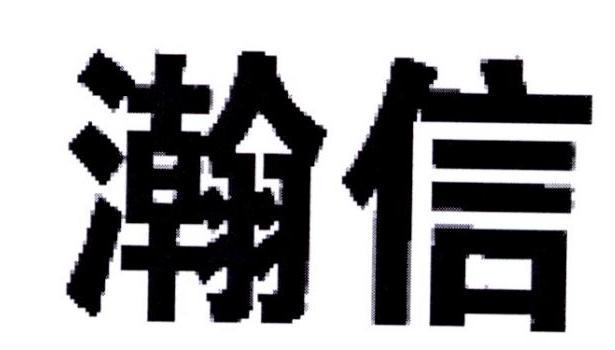 瀚信科技-839103-廣州瀚信通信科技股份有限公司