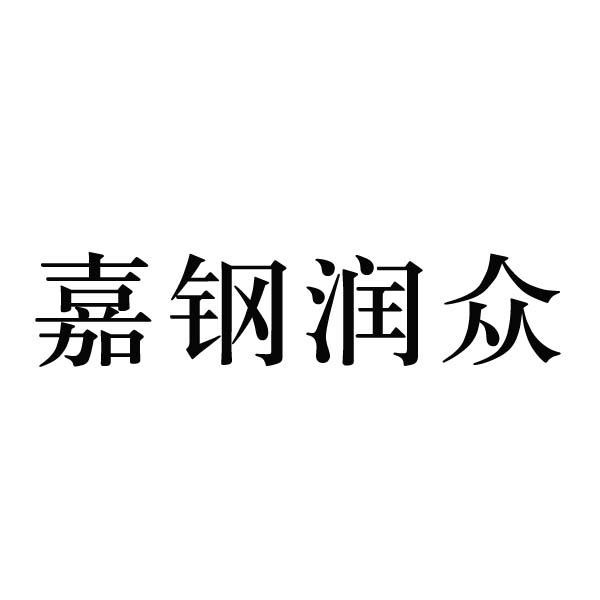 嘉鋼股份-836303-山東嘉鋼供應鏈股份有限公司