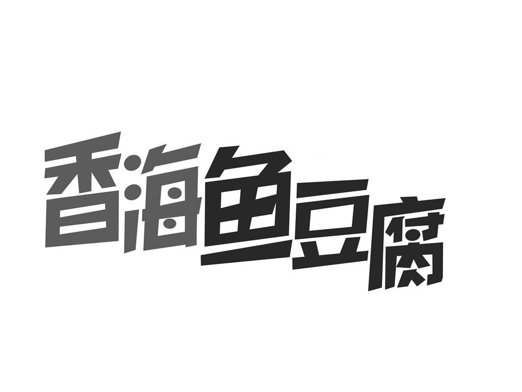 香海食品-870003-浙江香海食品股份有限公司