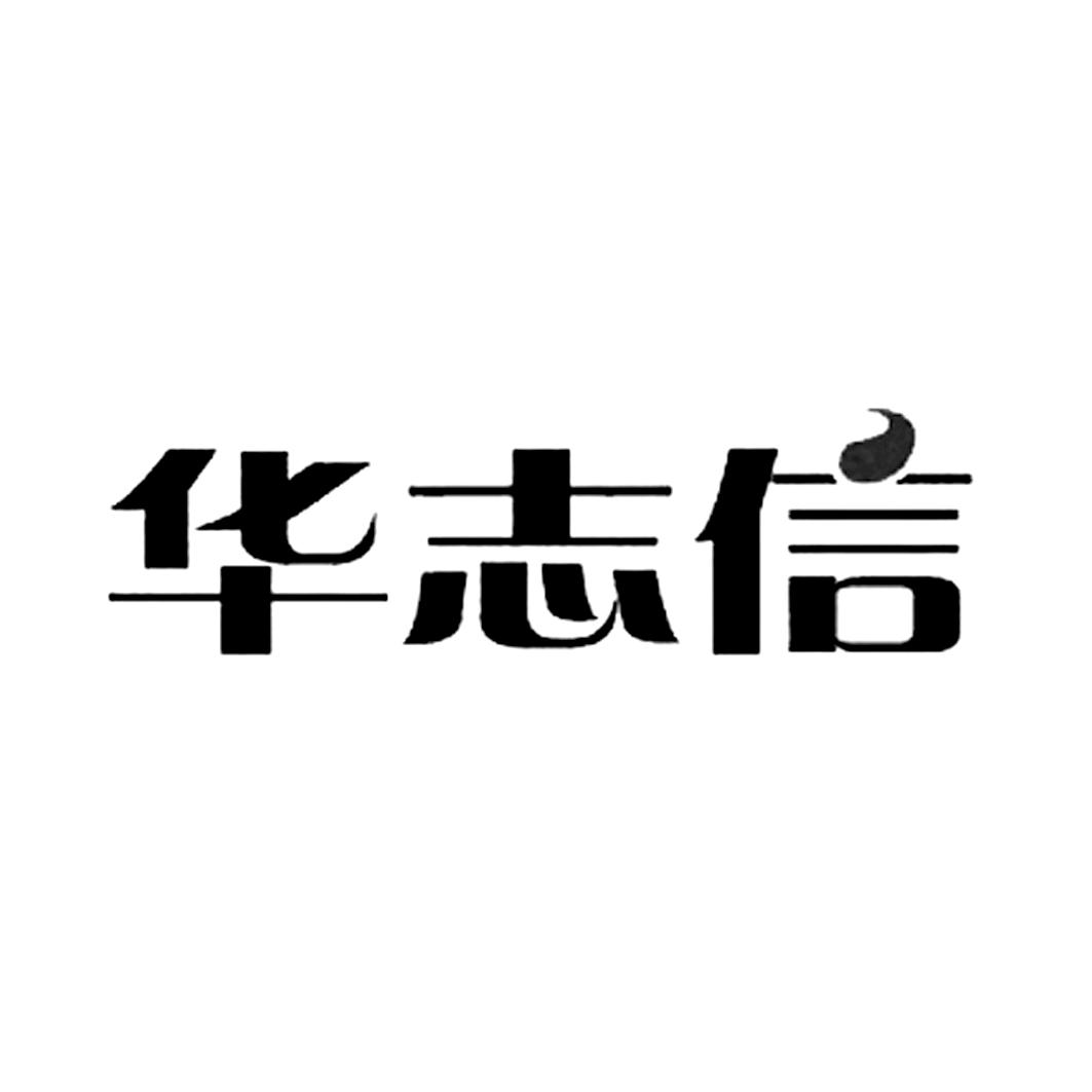 華志信-835642-北京華志信軟體股份有限公司