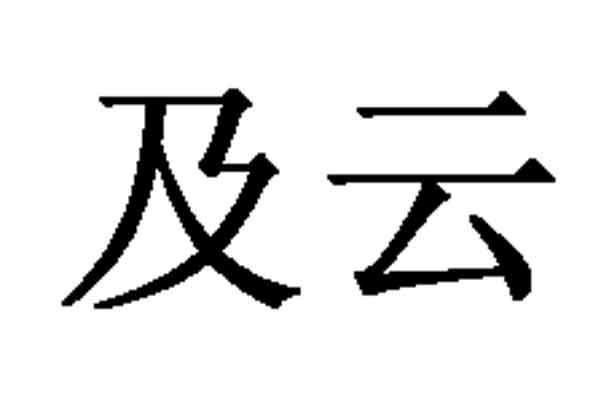 及雲航空-上海及雲航空器材科技有限公司